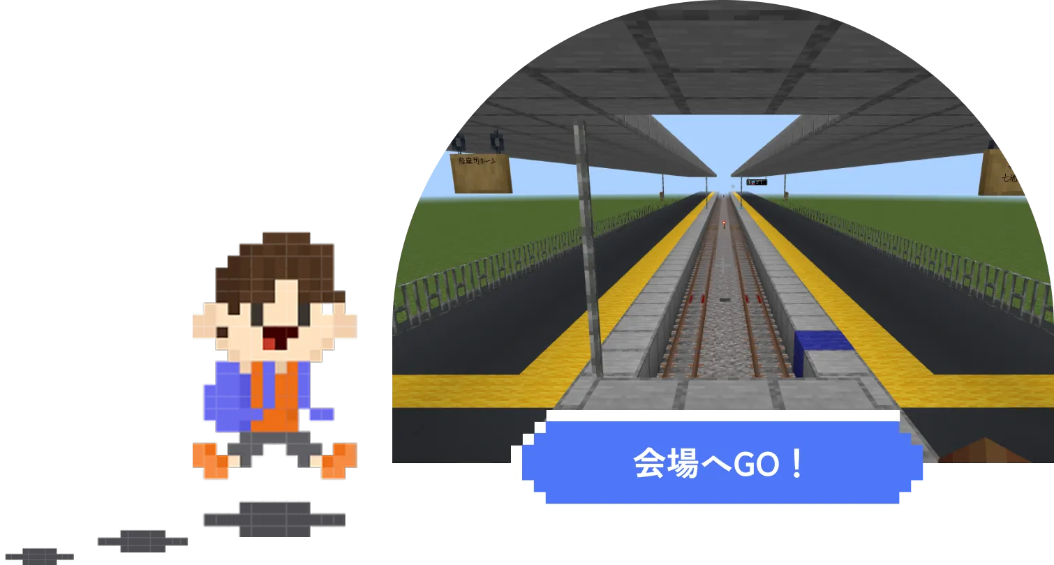 会場へGO!