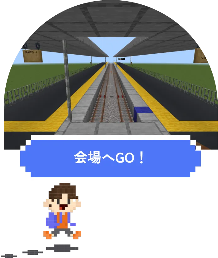 会場へGO!