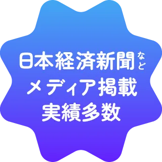 日本経済新聞などメディア掲載実績多数